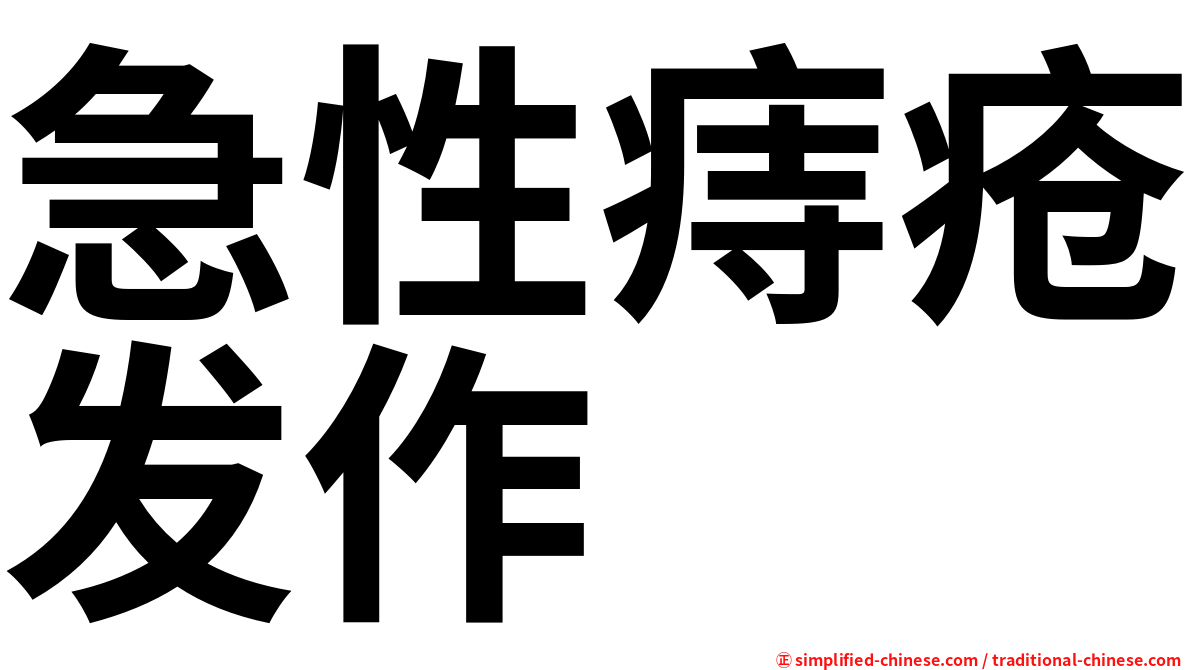 急性痔疮发作