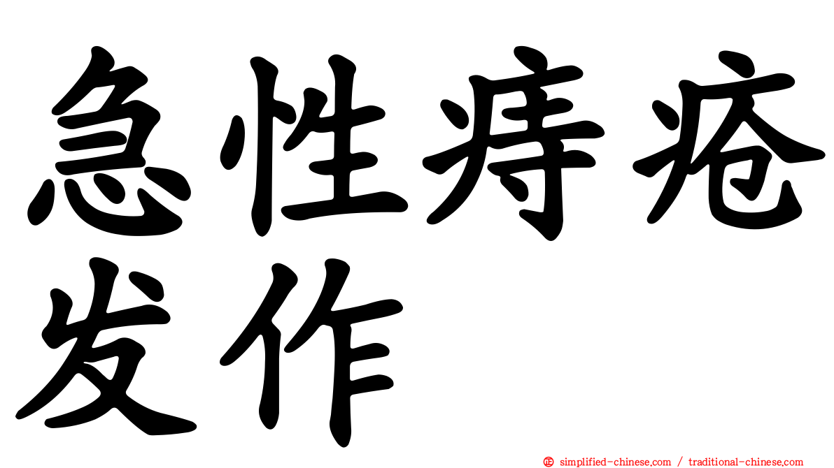 急性痔疮发作