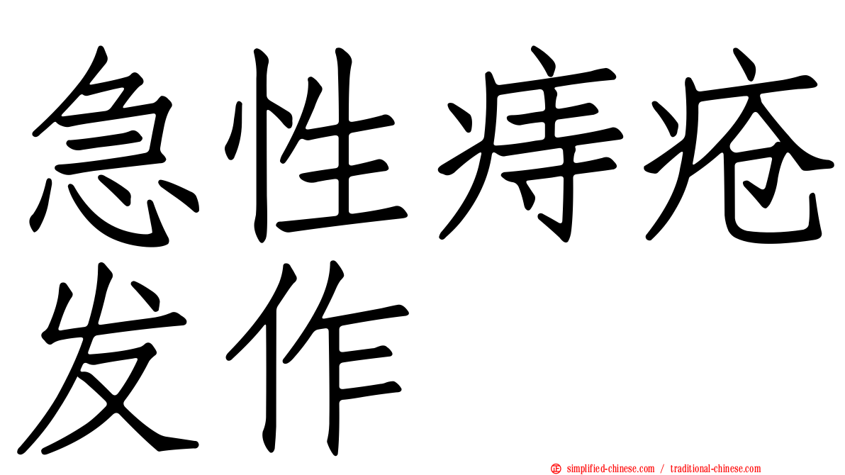 急性痔疮发作