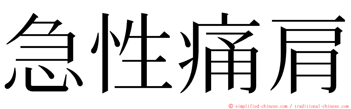 急性痛肩 ming font