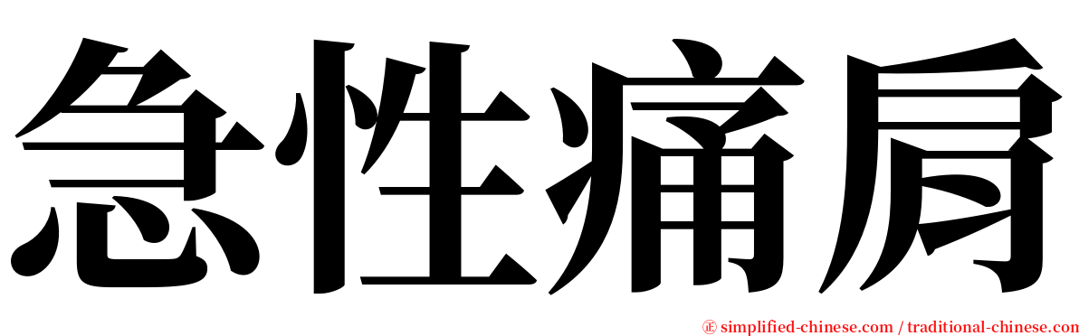 急性痛肩 serif font