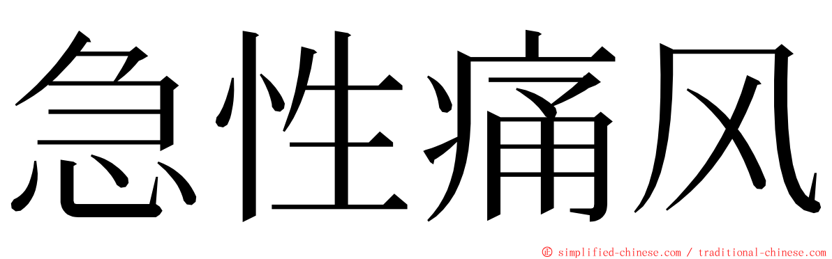 急性痛风 ming font