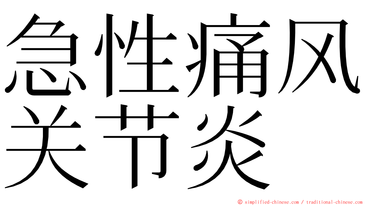 急性痛风关节炎 ming font