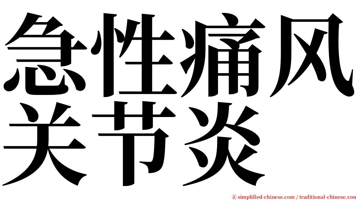 急性痛风关节炎 serif font