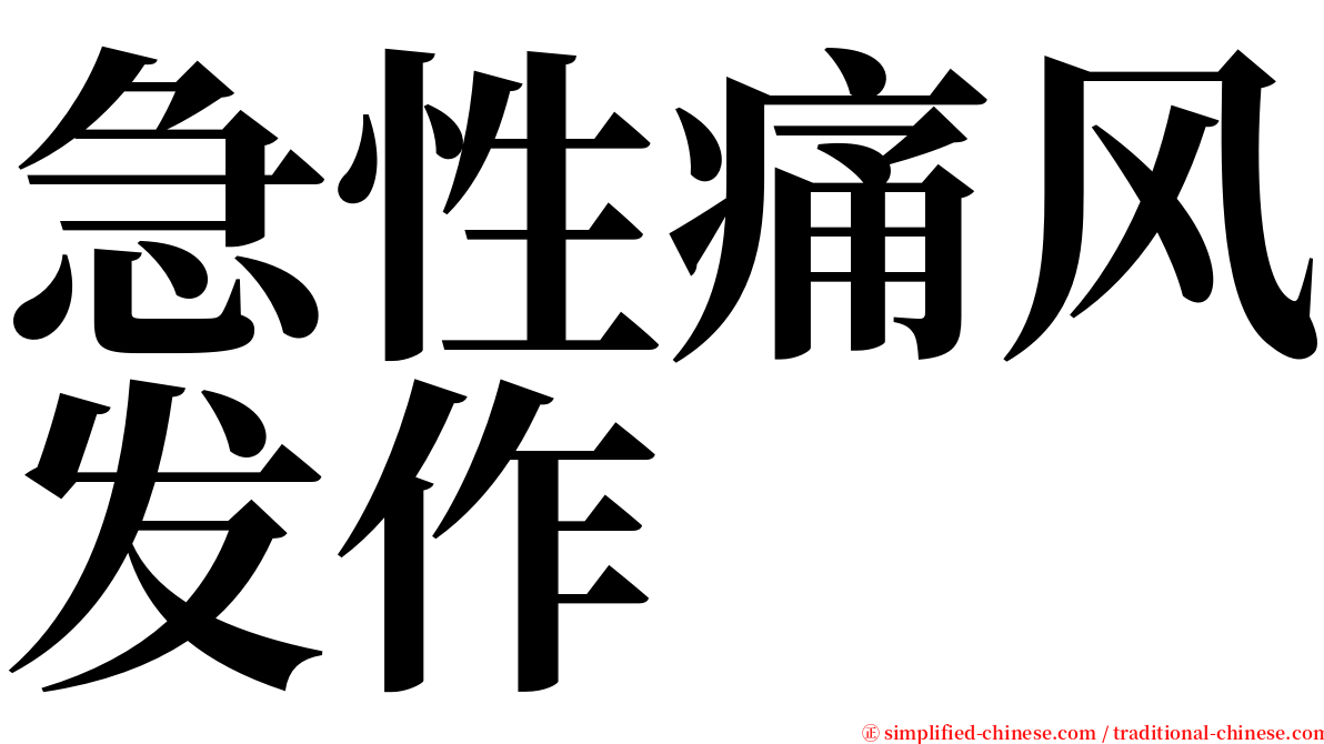 急性痛风发作 serif font