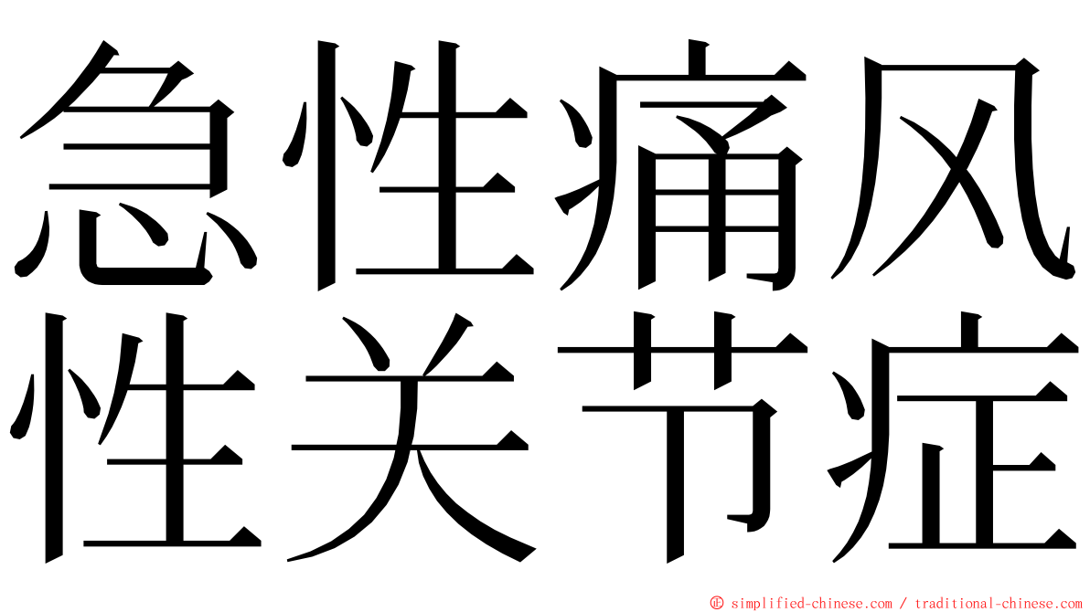 急性痛风性关节症 ming font