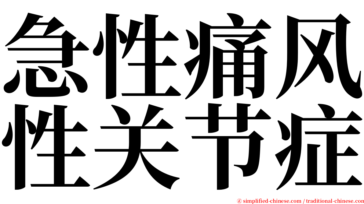 急性痛风性关节症 serif font