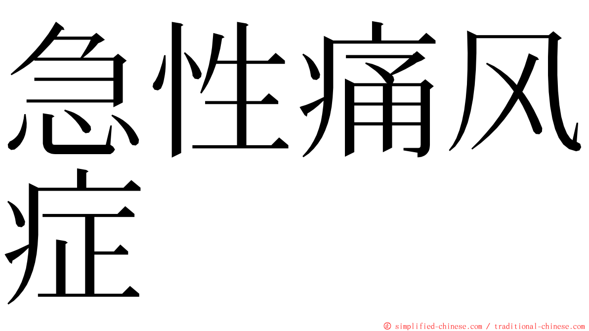 急性痛风症 ming font