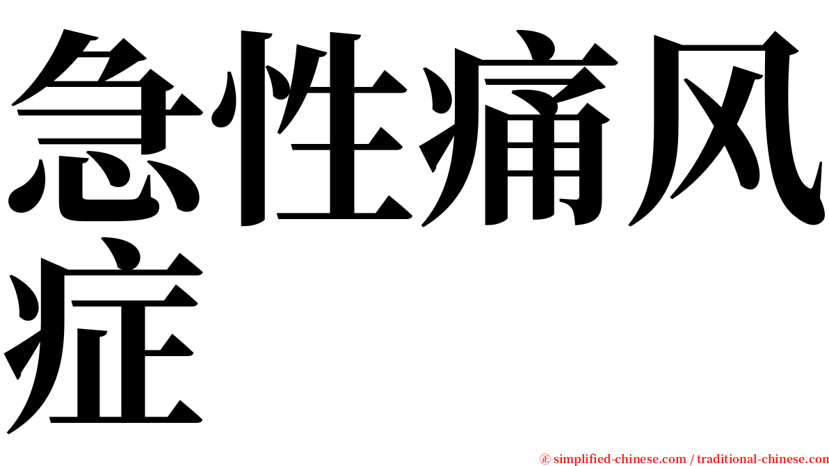 急性痛风症 serif font