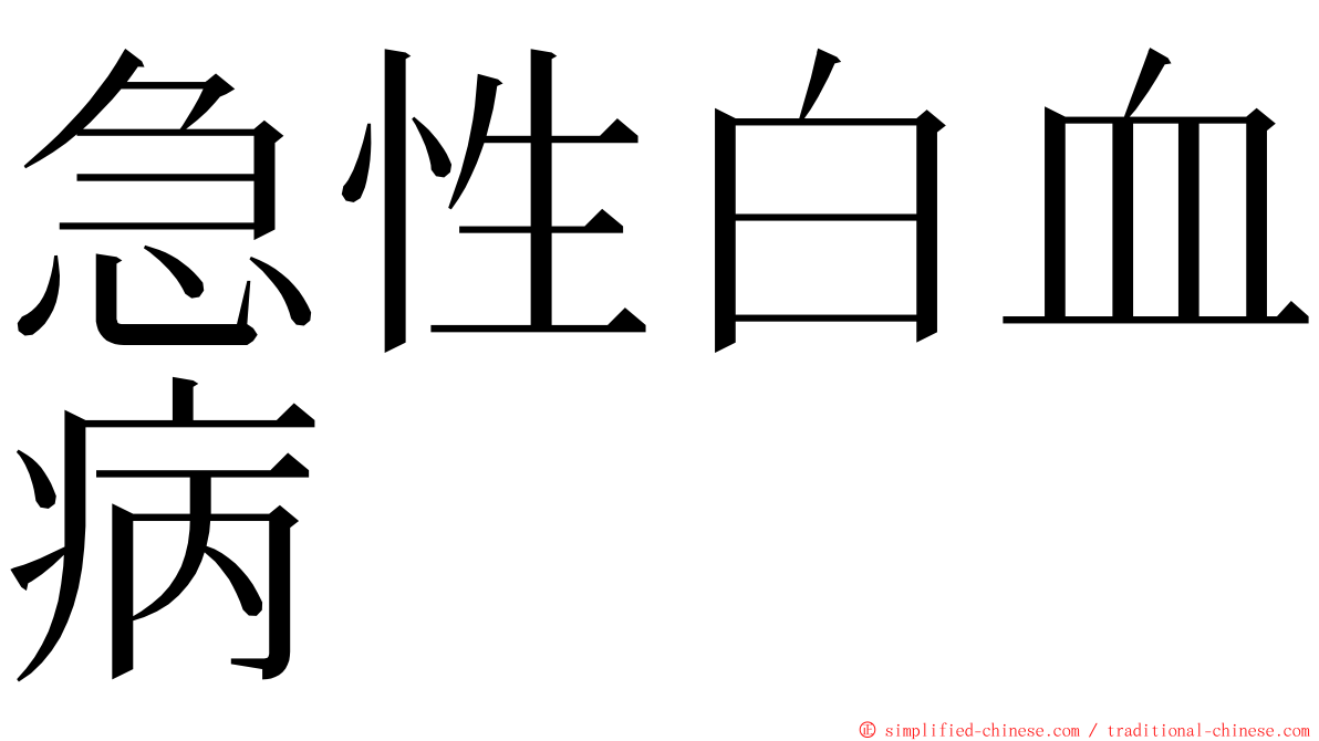 急性白血病 ming font