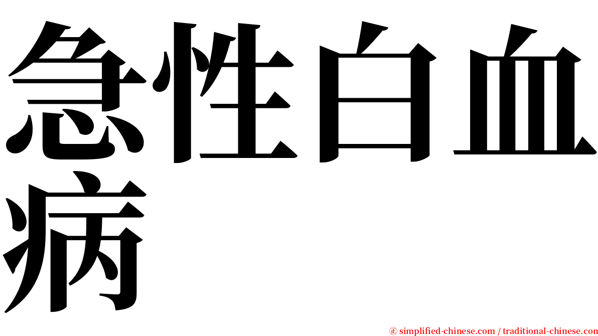 急性白血病 serif font