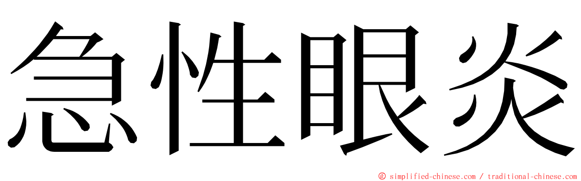 急性眼炎 ming font