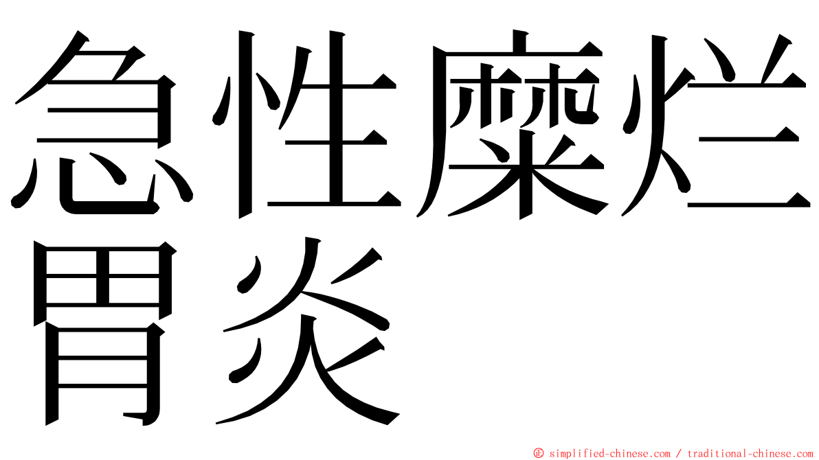 急性糜烂胃炎 ming font