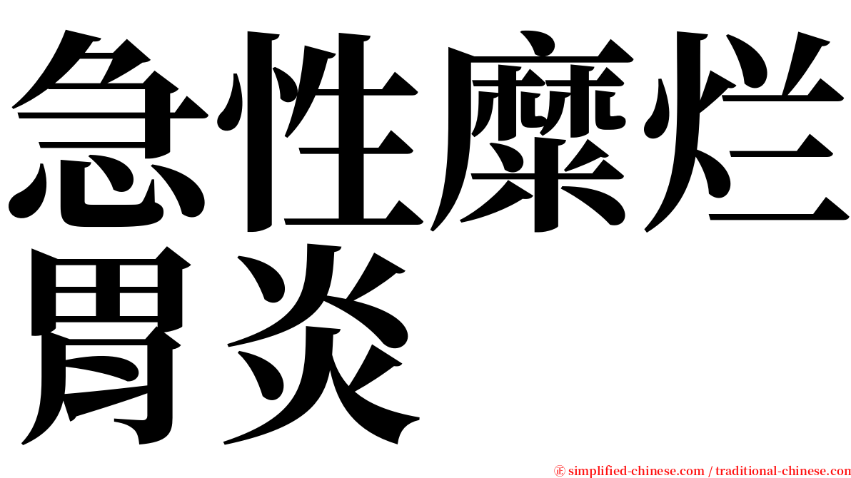 急性糜烂胃炎 serif font