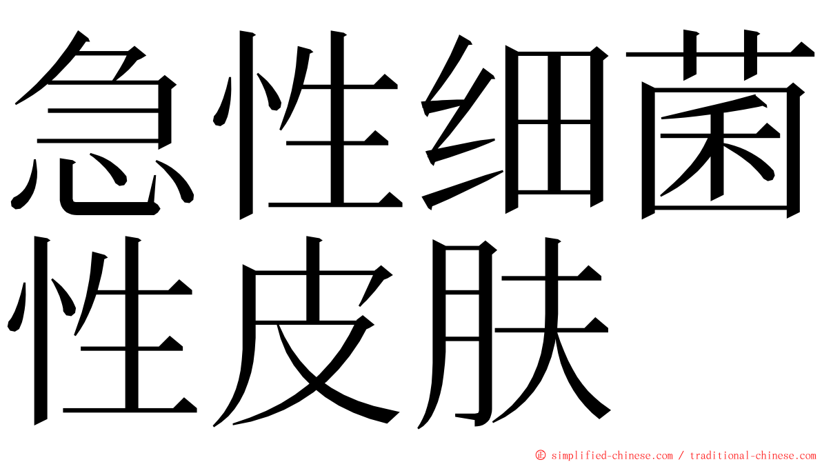 急性细菌性皮肤 ming font