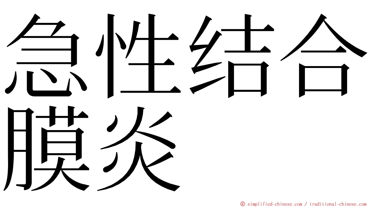 急性结合膜炎 ming font