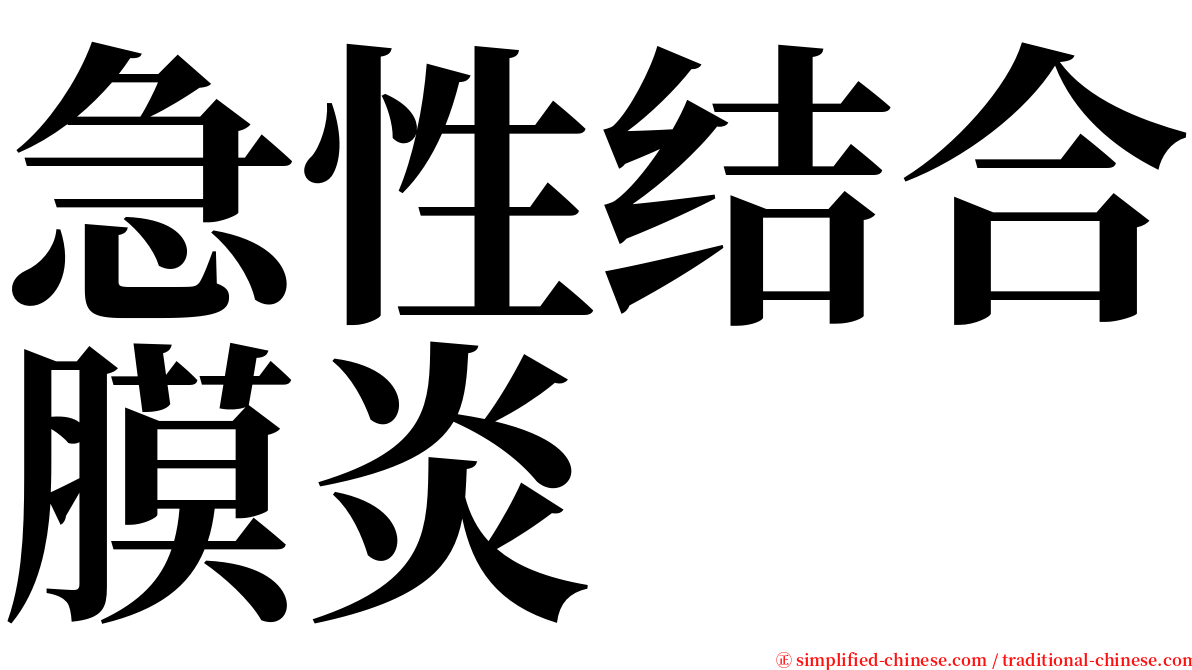 急性结合膜炎 serif font