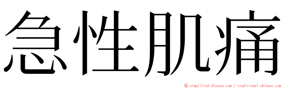 急性肌痛 ming font