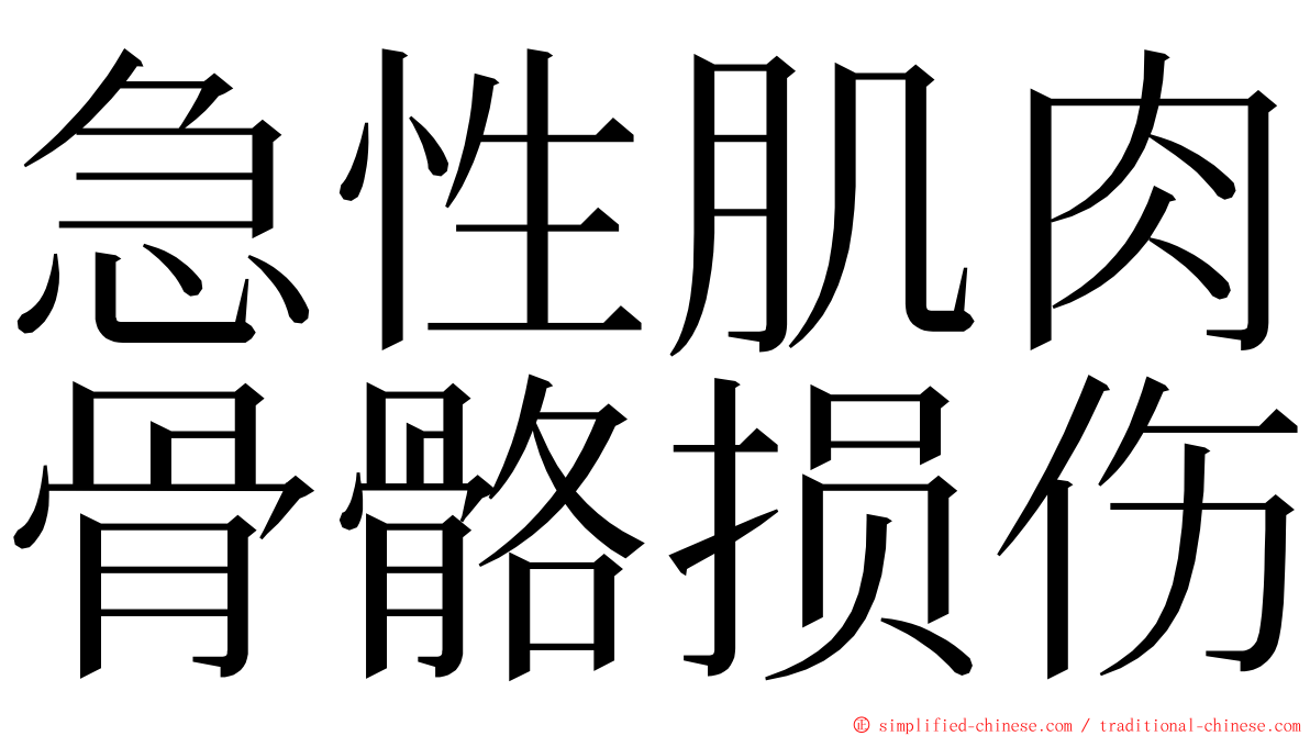急性肌肉骨骼损伤 ming font