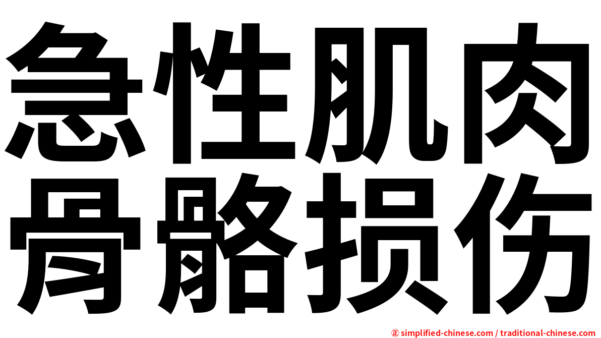 急性肌肉骨骼损伤