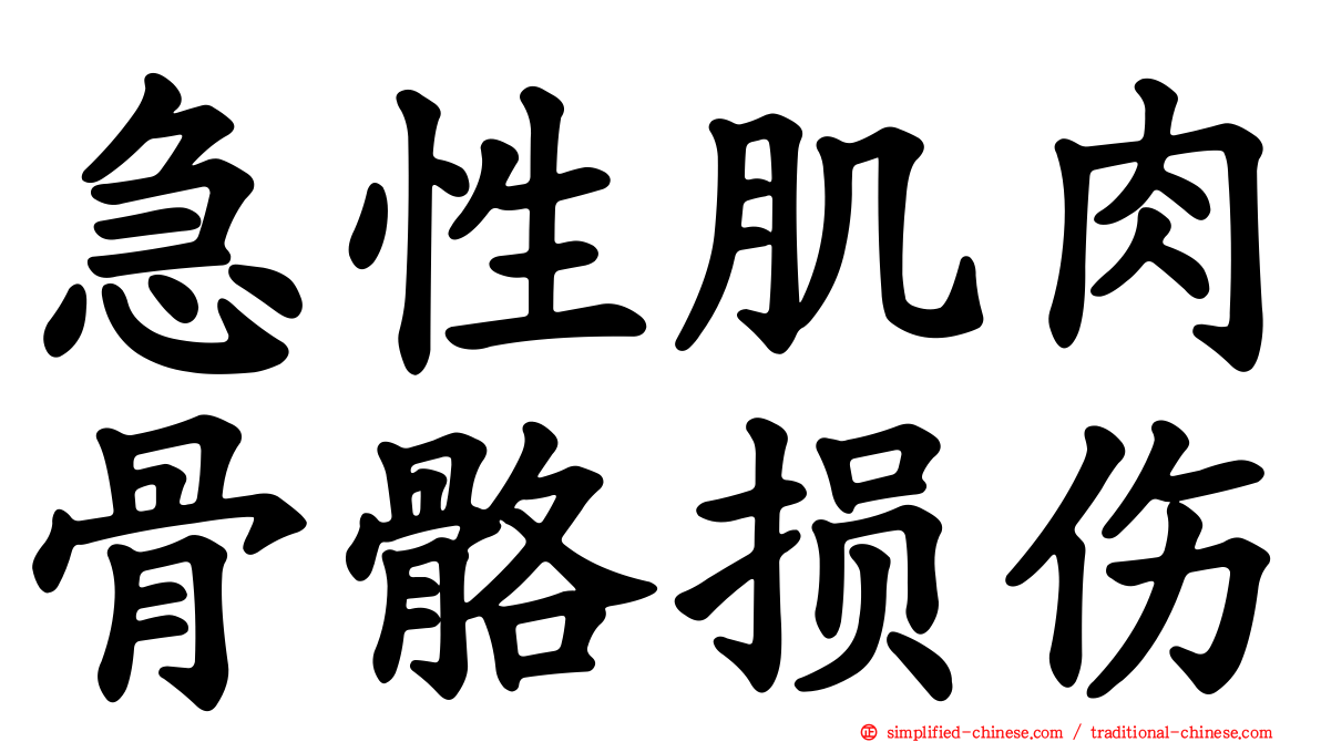 急性肌肉骨骼损伤