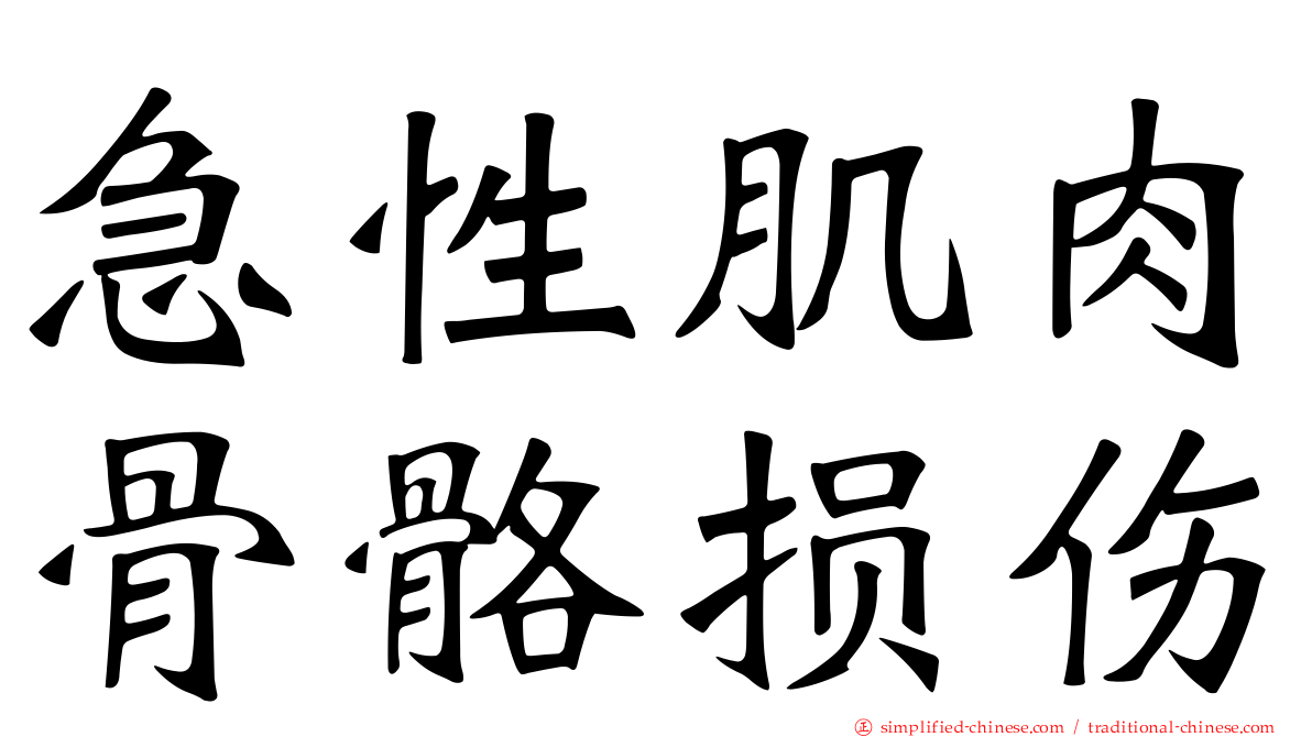 急性肌肉骨骼损伤