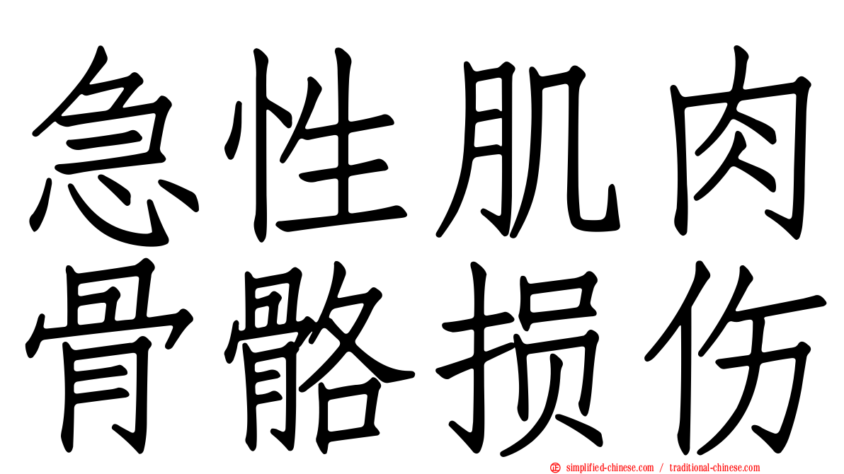 急性肌肉骨骼损伤