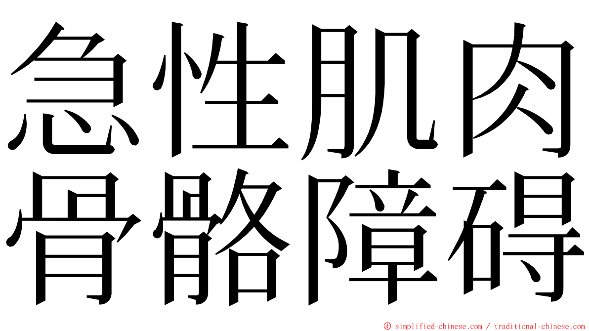 急性肌肉骨骼障碍 ming font