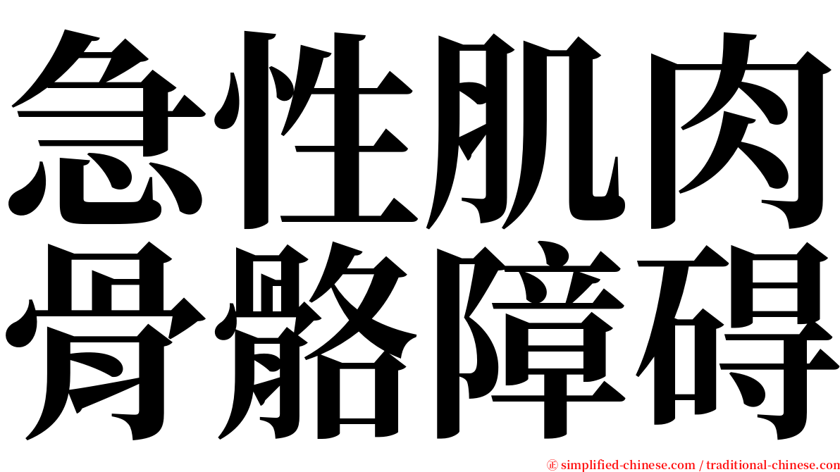 急性肌肉骨骼障碍 serif font
