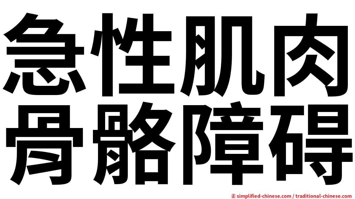 急性肌肉骨骼障碍