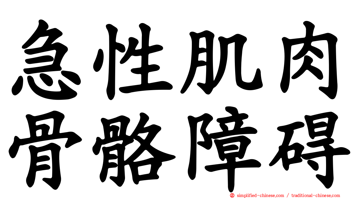 急性肌肉骨骼障碍