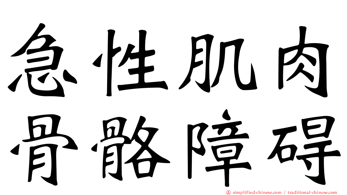 急性肌肉骨骼障碍