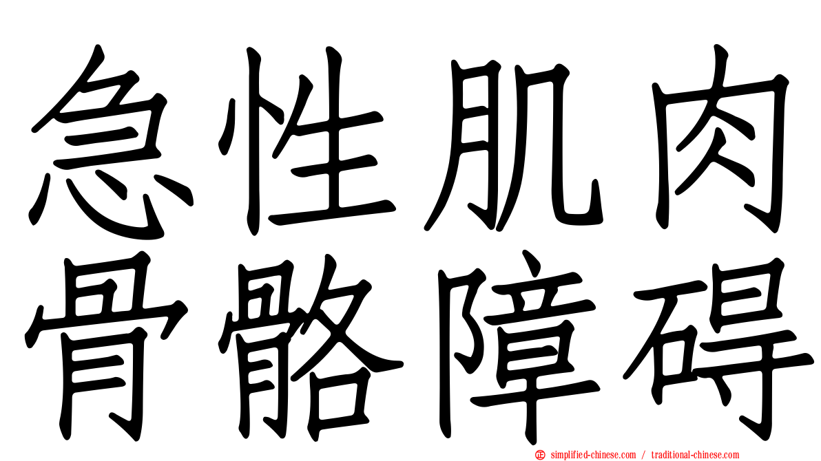 急性肌肉骨骼障碍