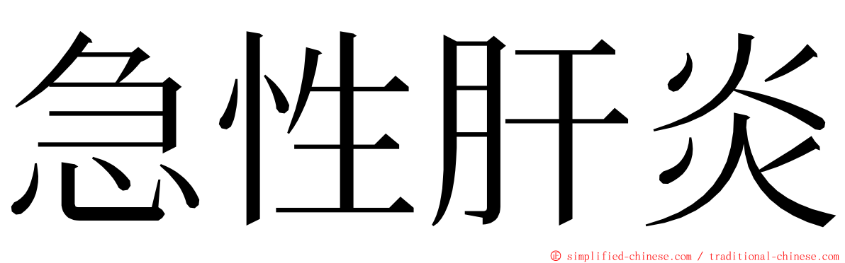 急性肝炎 ming font