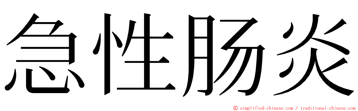 急性肠炎 ming font