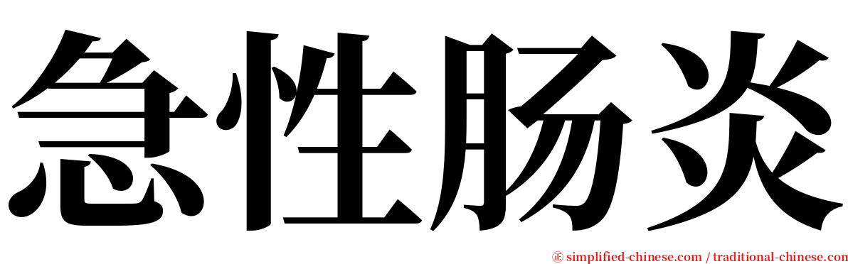 急性肠炎 serif font