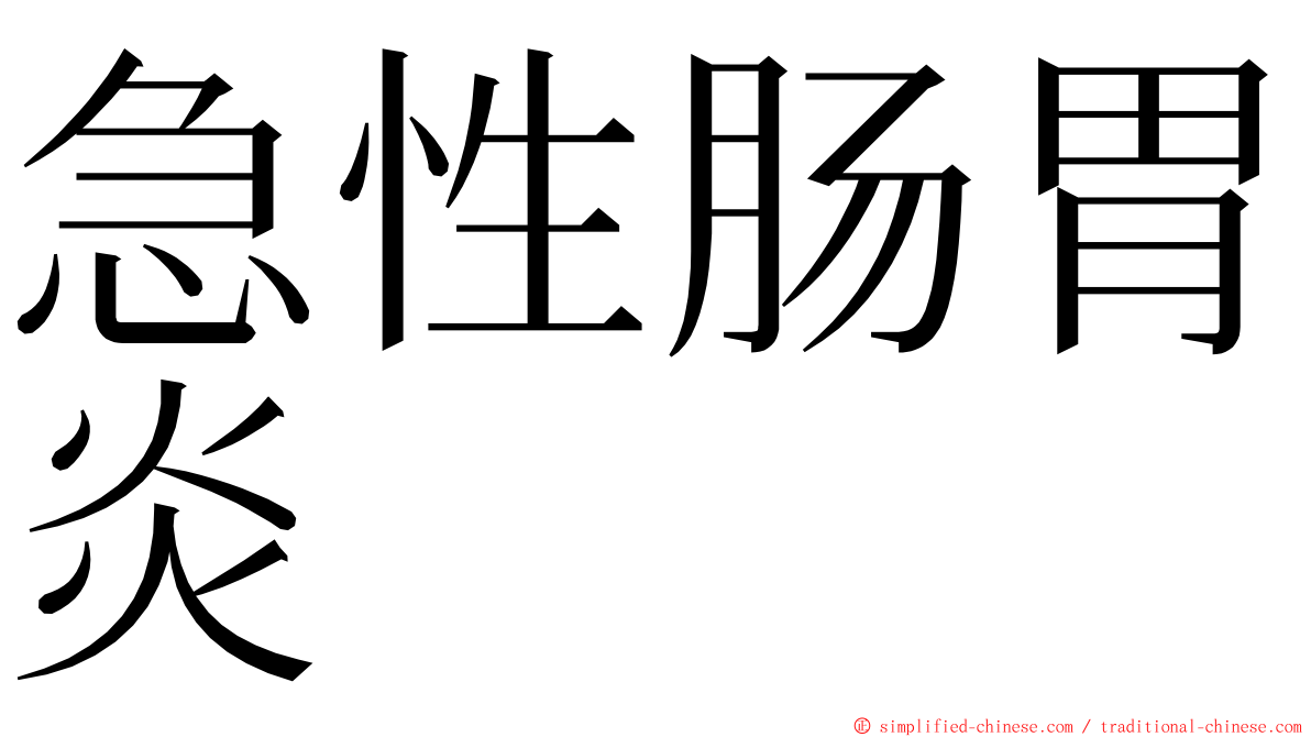 急性肠胃炎 ming font