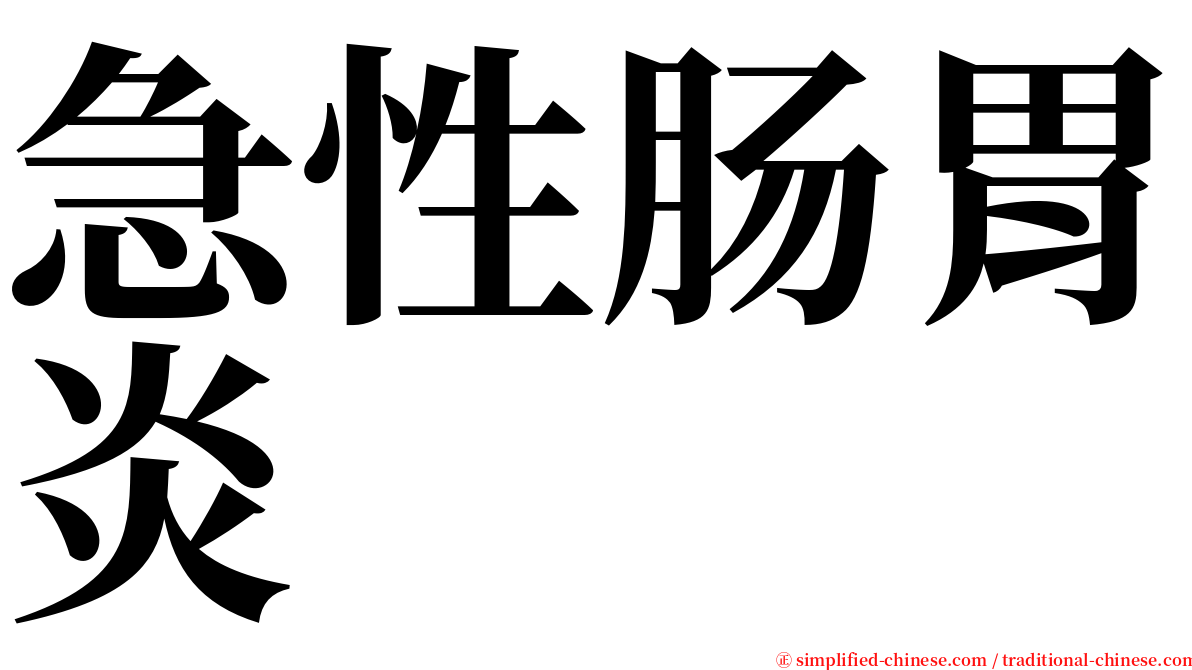 急性肠胃炎 serif font