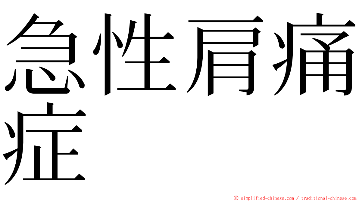 急性肩痛症 ming font