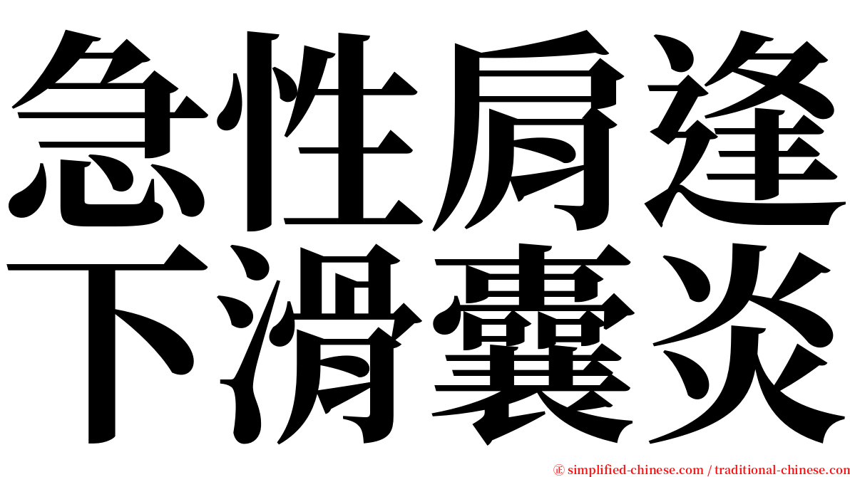 急性肩逢下滑囊炎 serif font