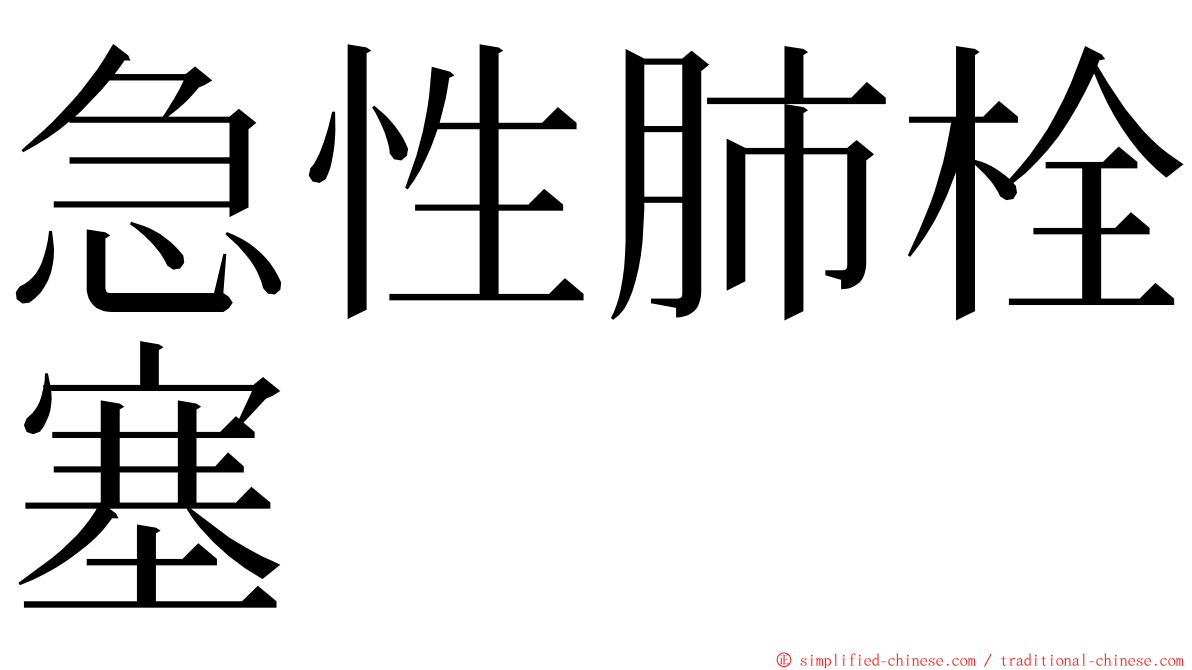 急性肺栓塞 ming font