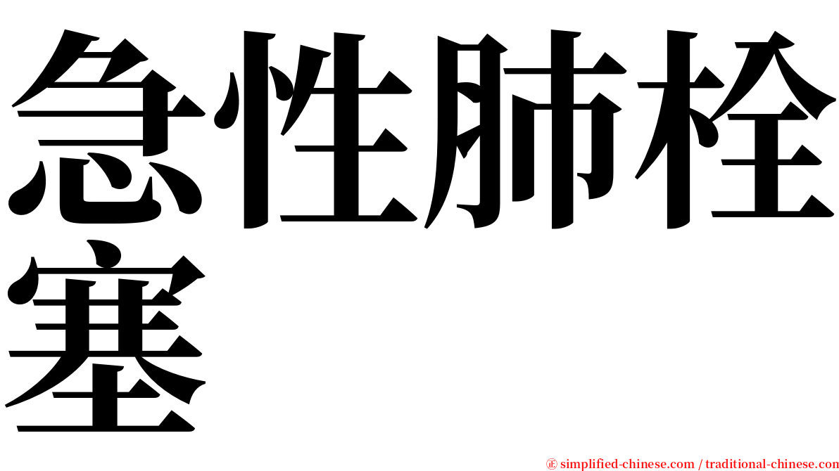 急性肺栓塞 serif font