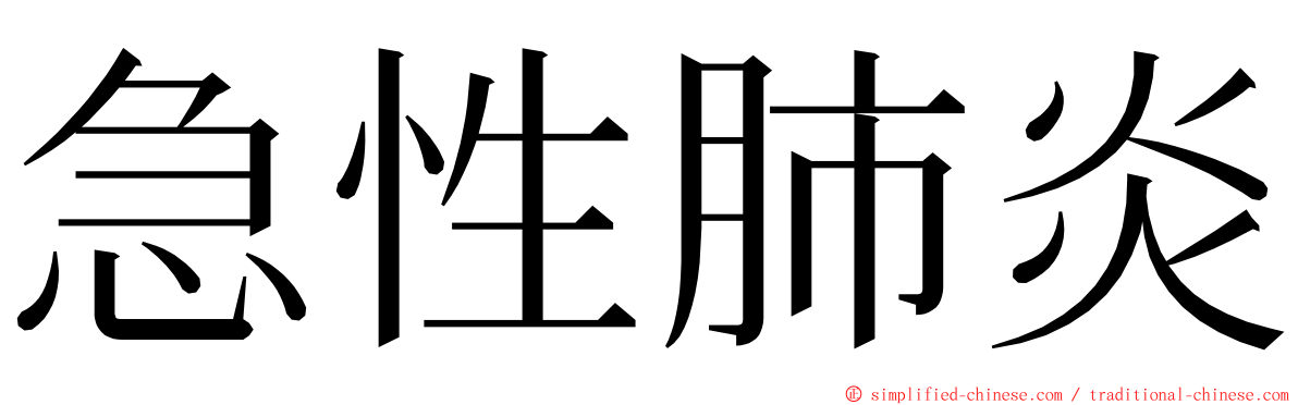 急性肺炎 ming font