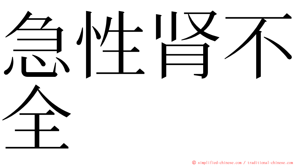 急性肾不全 ming font