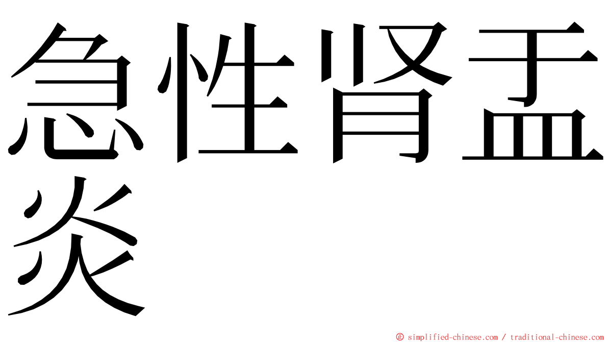 急性肾盂炎 ming font