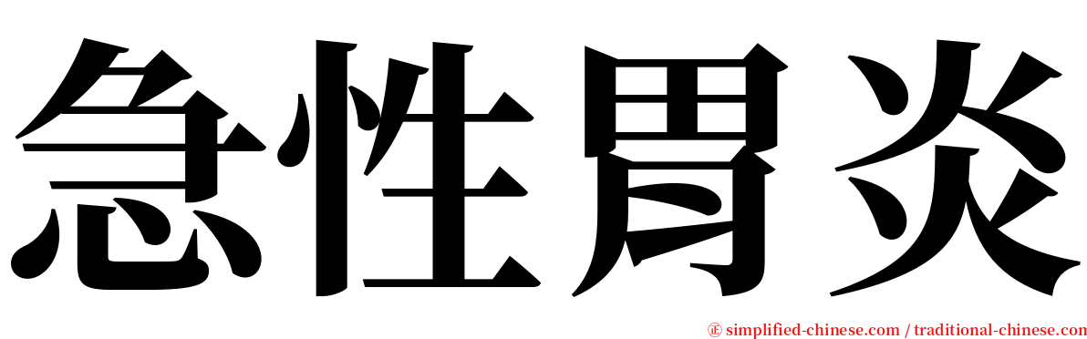 急性胃炎 serif font