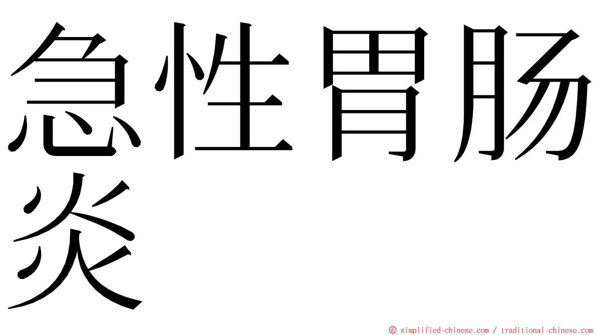 急性胃肠炎 ming font