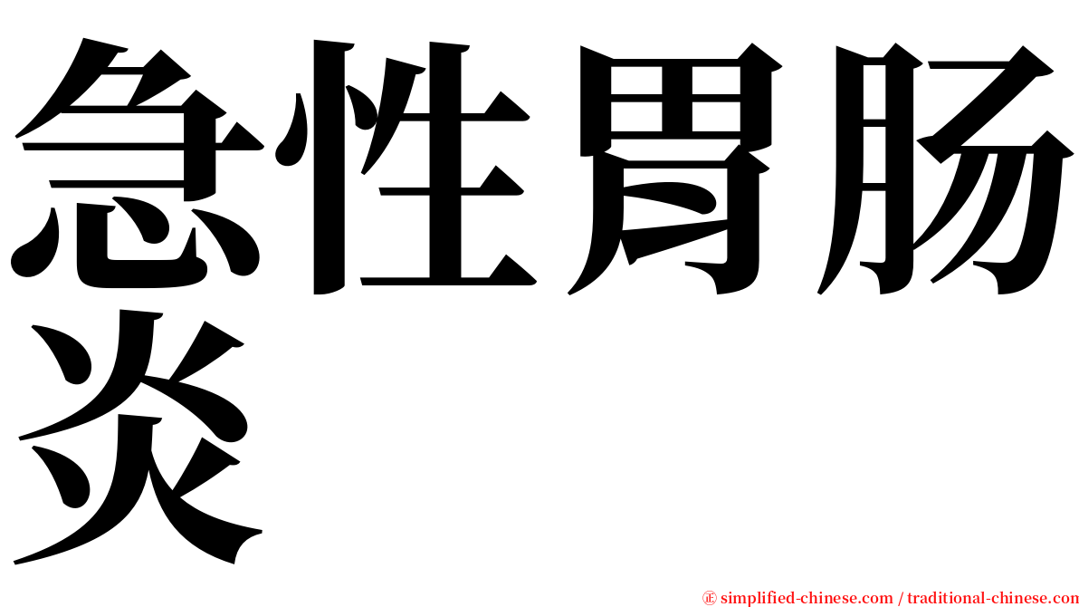 急性胃肠炎 serif font