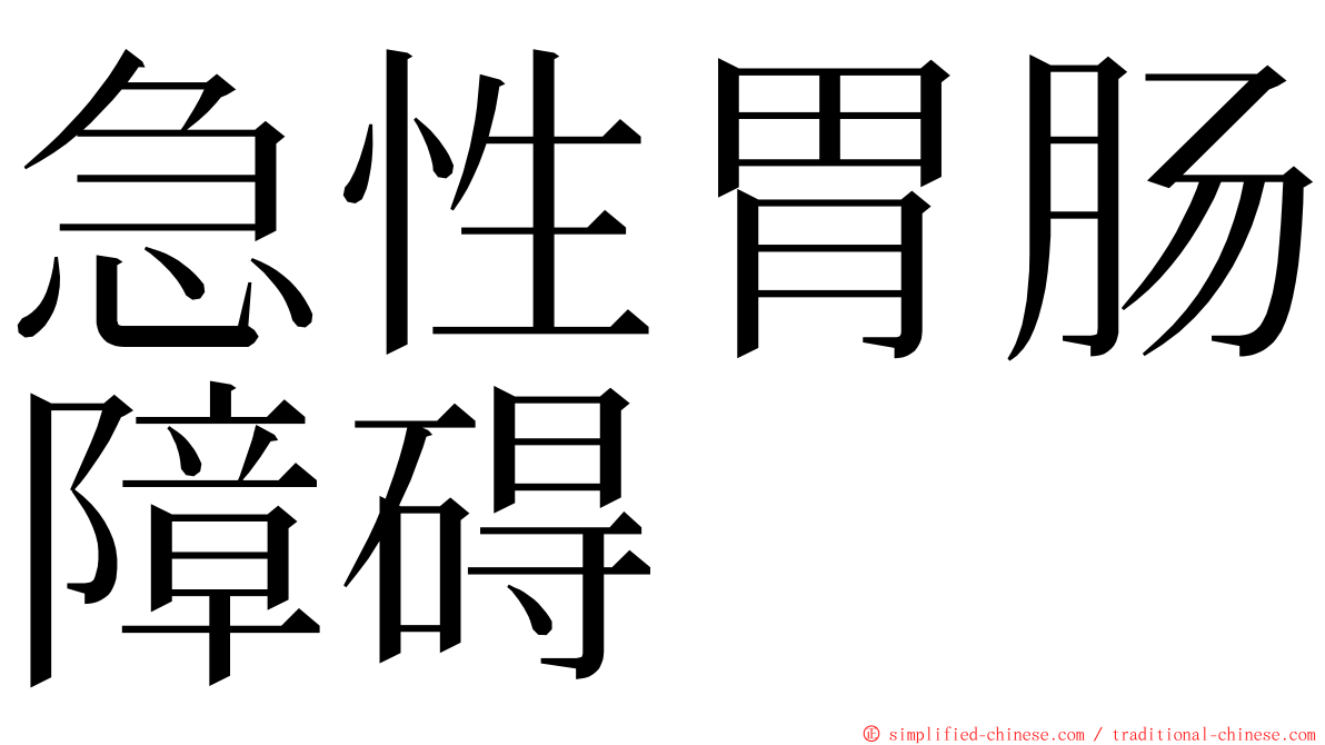 急性胃肠障碍 ming font