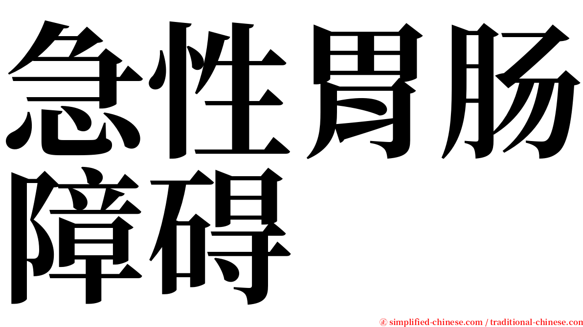 急性胃肠障碍 serif font